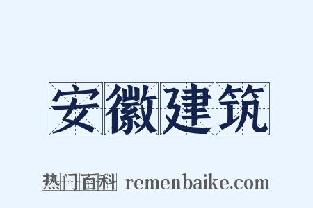 安徽建筑是什么意思的图片